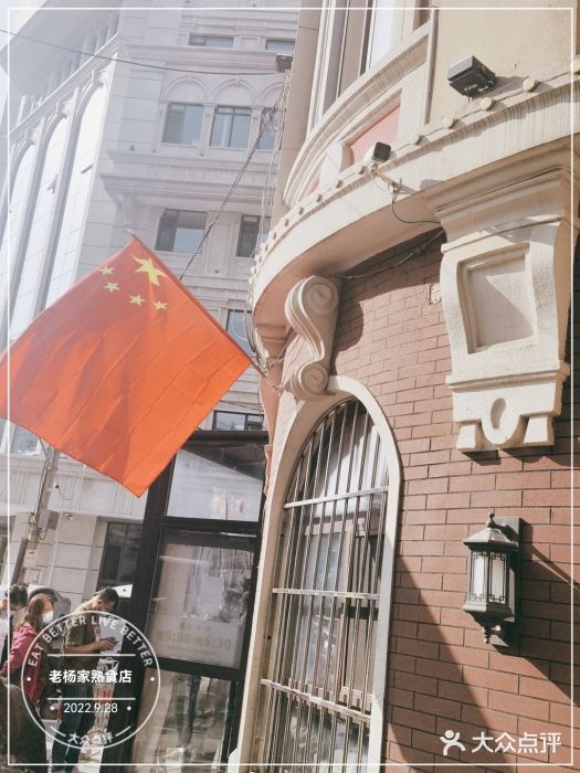 老杨家熟食店图片