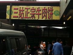 android_upload_pic-王三姑牛肉饼