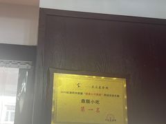 -鼎顺小吃(吴山名楼店)