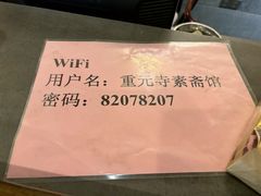 -重元寺香积厨素斋馆