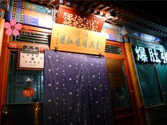 门面-东兴顺爆肚张