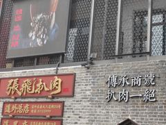 -張飛扒肉·龙江非遗(道外店)