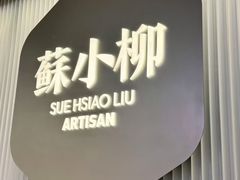 -苏小柳点心·手作小笼包(新街口分院店)