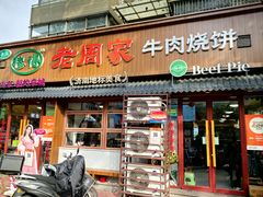 -穆得·老周家牛肉烧饼(普利街店)
