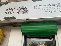 门面-津椰本·海南正宗椰奶清补凉(店一店)