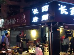 门面-长药唐师乐山油炸(石人直营店)