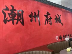 -官塘陈记鱼生·潮汕砂锅粥·牛肉火锅(潮枫路总店)