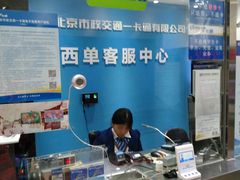 -市政交通一卡通(西单客服中心)