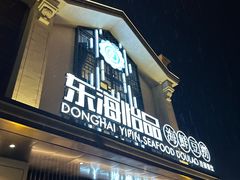 -东海怡品海鲜豆捞(舟宿夜江店)