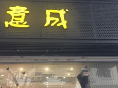 门面-意成料理