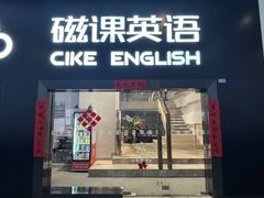 -磁课·成人英语·雅思培训(高新校区)