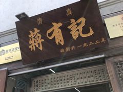 门面-清真蒋有记(老门东店)
