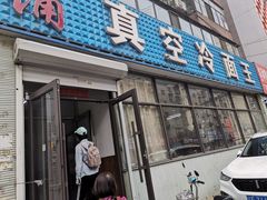 门面-真空冷面王(武功街店)