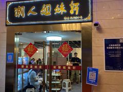-潮人姐妹轩(海宁路店)