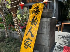 -海韵人家.海景花园经典云南菜(双廊店)
