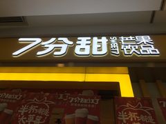 门面-7分甜(李沧万达店)