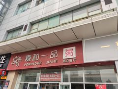 -嘉和一品粥(津华昌道店)