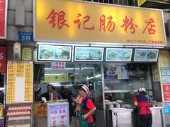 门面-银记肠粉店(北京路店)