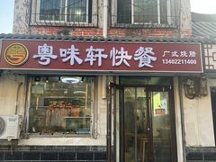 -粤味轩快餐店(天下第一泉店)