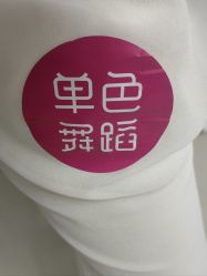 -单色舞蹈