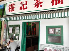 门面-港爺茶檔·茶餐厅(东晓南路店)