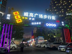 -威高广场