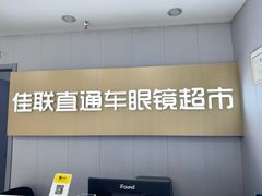 -佳联直通车眼镜超市(西藏南路店)