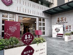 -喜宴又一村·粤菜·茶点·海鲜(壹方天地店)