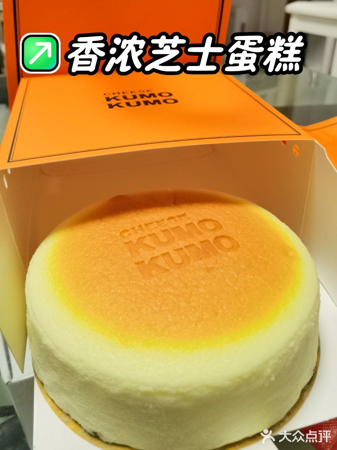 KUMO KUMO香浓芝士蛋糕