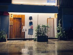 -独食火锅·半米屋台(直营总店)