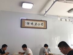 大堂-李小老烧饼(常营民族家园店)