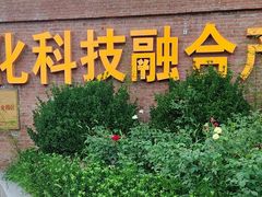 -北化机爱工场文化科技融合产业园