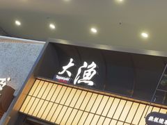 -大渔铁板烧(大悦城店)