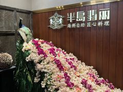 -半岛翡丽海鲜自助餐厅(观风亭店)