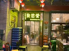 -聚首堂·特色小吃·肘子(什刹海德胜门店)