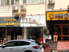 门面-白色日记·手作酸奶(麦凯乐店)