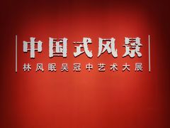 -中华艺术宫(上海美术馆)