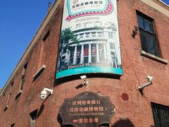 -沈阳金融博物馆