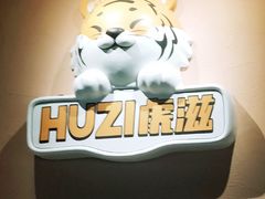 -HUZI虎滋精酿餐吧(京西大悦城店)
