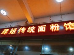 门面-肆姐面粉馆(坡子街店)