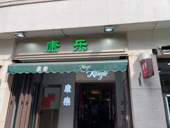 -康乐(滨江道店)