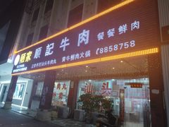 -顺记牛肉店