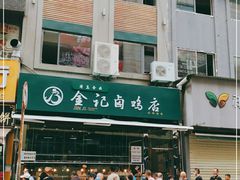 -顺城金记卤鸡·清真
