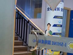 -I-Shine英语国际教育(大三林中心)