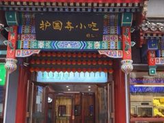 -护国寺小吃(中关村店)