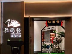 -松鹤楼·非遗·苏帮菜(融科店)