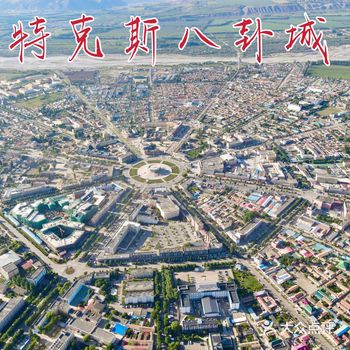 旅行推荐｜特克斯️卦城️