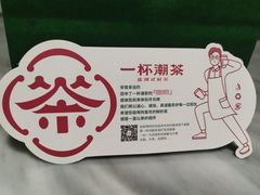 -一杯潮茶·专注潮汕茶饮(朝阳庄店)