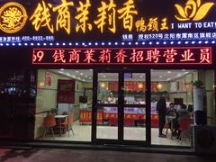 门面-钱商茉莉香鸭颈王(浑南店)