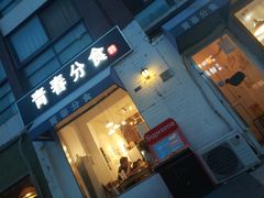 门面-青春分食(仙林大学城店)